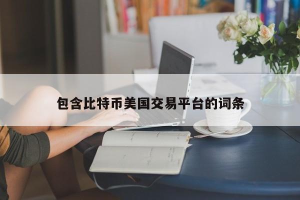 包含比特币美国交易平台的词条