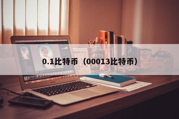 0.1比特币（00013比特币）