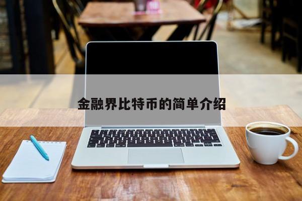 金融界比特币的简单介绍