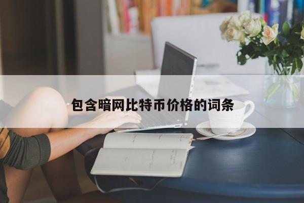 包含暗网比特币价格的词条