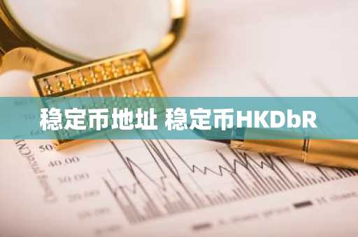 稳定币地址 稳定币HKDbR