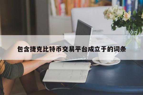 包含捷克比特币交易平台成立于的词条