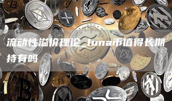 流动性溢价理论_luna币值得长期持有吗