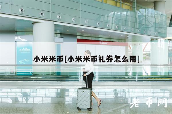 小米米币[小米米币礼券怎么用]