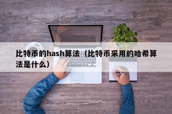 比特币的hash算法（比特币采用的哈希算法是什么）