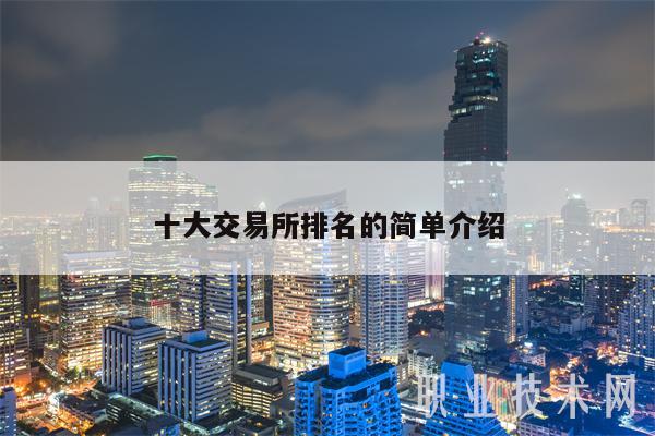 十大交易所排名的简单介绍
