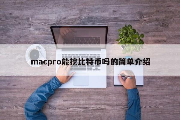 macpro能挖比特币吗的简单介绍