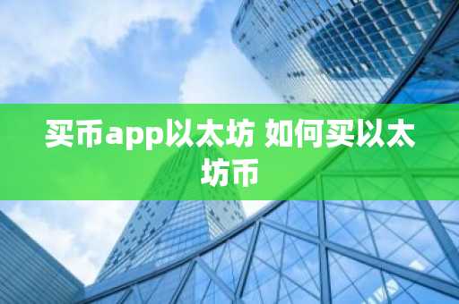 买币app以太坊 如何买以太坊币