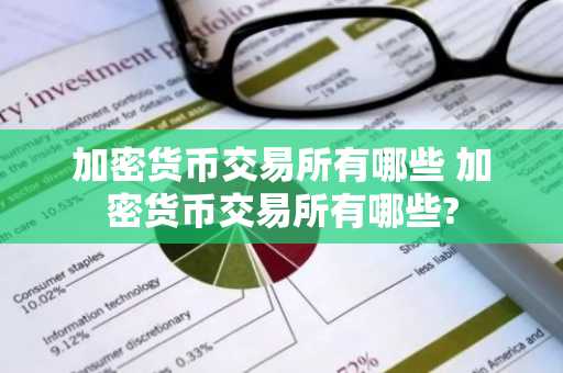 加密货币交易所有哪些 加密货币交易所有哪些?