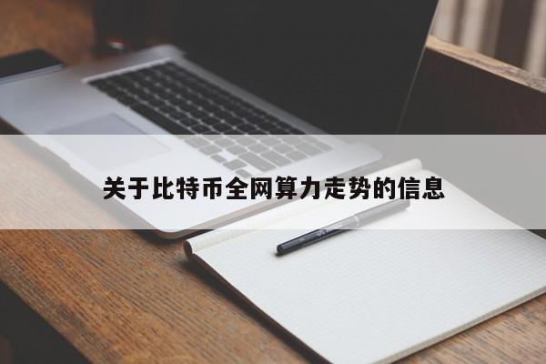 关于比特币全网算力走势的信息