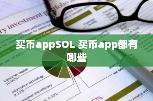 买币appSOL 买币app都有哪些