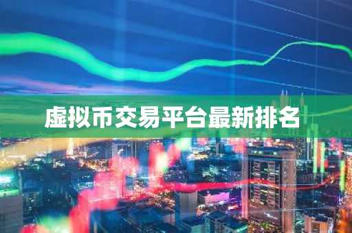 虚拟币交易平台最新排名
