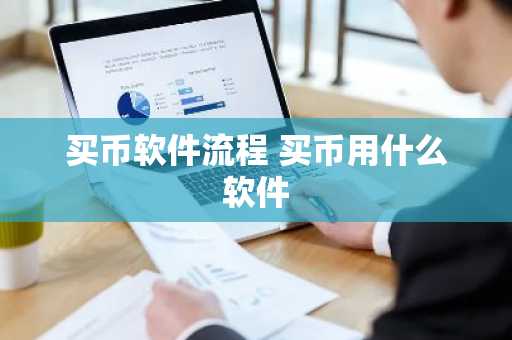 买币软件流程 买币用什么软件