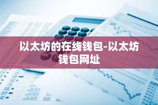 以太坊的在线钱包-以太坊钱包网址