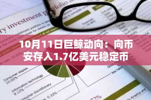 10月11日巨鲸动向：向币安存入1.7亿美元稳定币