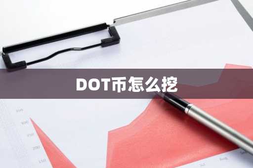 DOT币怎么挖