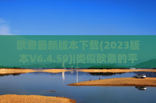 欧意最新版本下载(2023版本V6.4.59)|类似欧意的平台