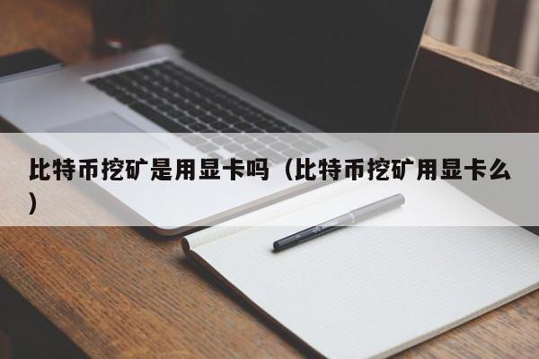 比特币挖矿是用显卡吗（比特币挖矿用显卡么）