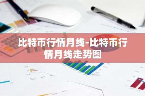 比特币行情月线-比特币行情月线走势图