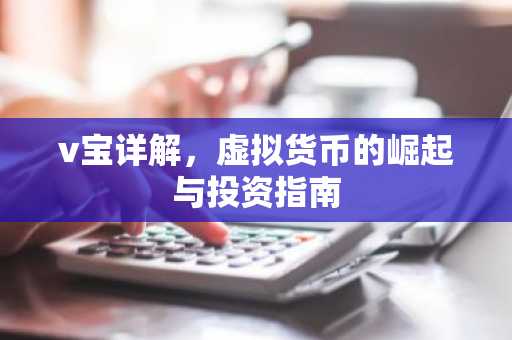 v宝详解，虚拟货币的崛起与投资指南