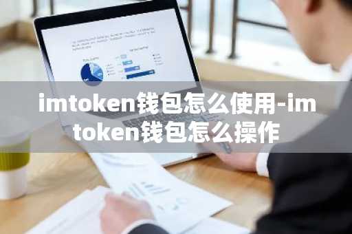 imtoken钱包怎么使用-imtoken钱包怎么操作