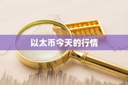 以太币今天的行情