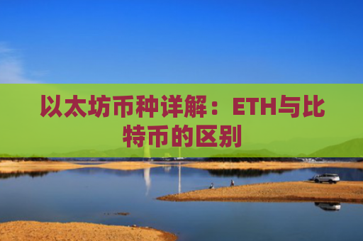 以太坊币种详解：ETH与比特币的区别