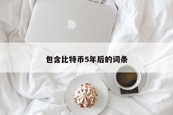 包含比特币5年后的词条