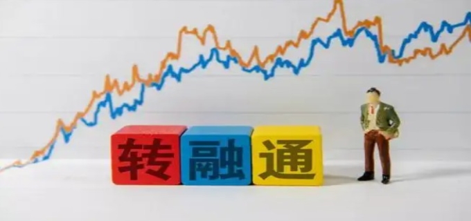 什么是转融通