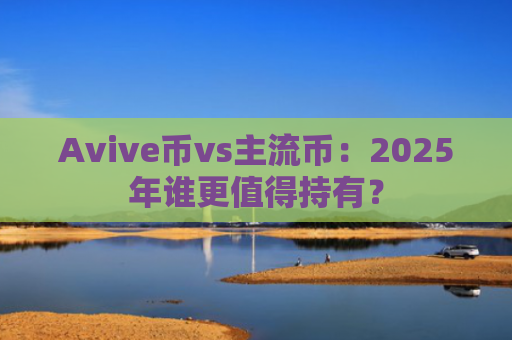 Avive币vs主流币：2025年谁更值得持有？