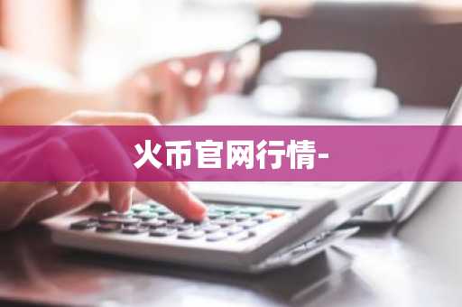 火币官网行情-