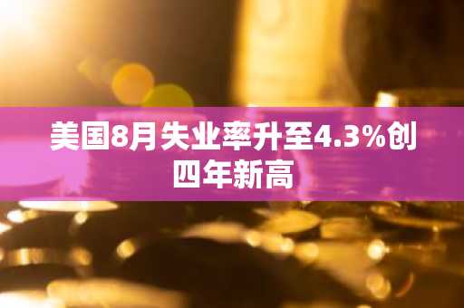 美国8月失业率升至4.3%创四年新高