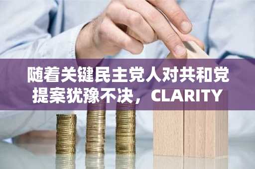 随着关键民主党人对共和党提案犹豫不决，CLARITY法案前景降至16%