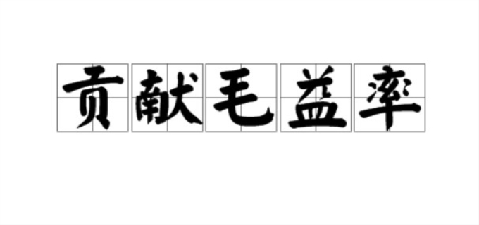 贡献毛益率计算公式是什么