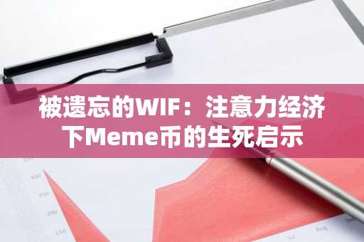 被遗忘的WIF：注意力经济下Meme币的生死启示