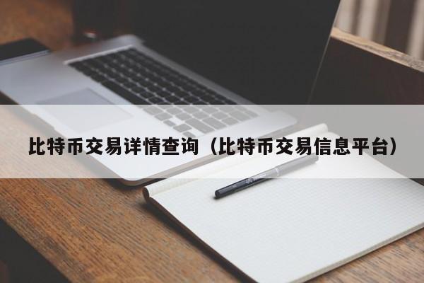 比特币交易详情查询(比特币交易信息平台)