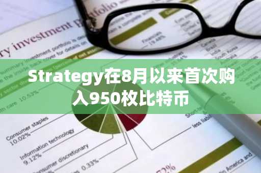 Strategy在8月以来首次购入950枚比特币