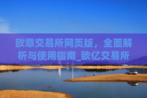 欧意交易所网页版，全面解析与使用指南_欧亿交易所app