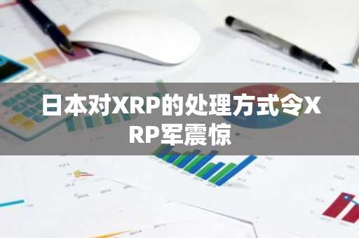 日本对XRP的处理方式令XRP军震惊