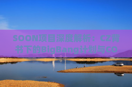SOON项目深度解析：CZ背书下的BigBang计划与COMMing SOON NFT参与指南