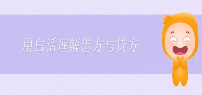 借方和贷方是什么意思