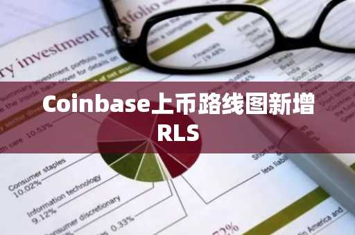 Coinbase上币路线图新增RLS