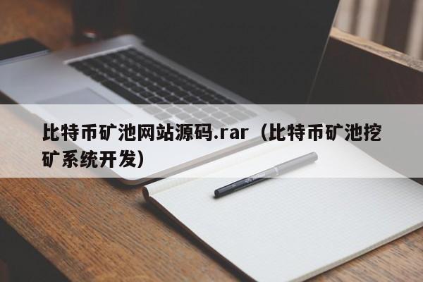 比特币矿池网站源码.rar（比特币矿池挖矿系统开发）
