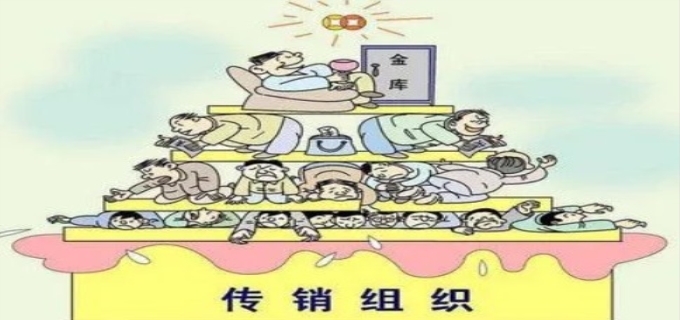 传销是什么