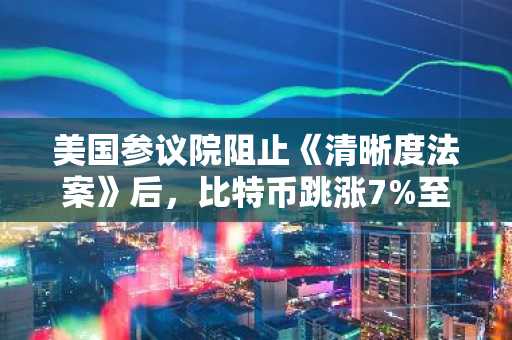美国参议院阻止《清晰度法案》后，比特币跳涨7%至86,000美元，ETF资金流入激增