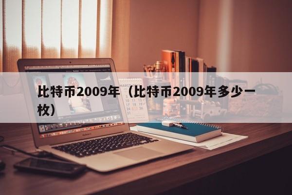 比特币2009年(比特币2009年多少一枚)