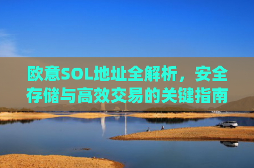 欧意SOL地址全解析，安全存储与高效交易的关键指南_