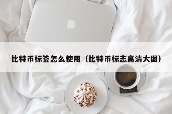 比特币标签怎么使用(比特币标志高清大图)
