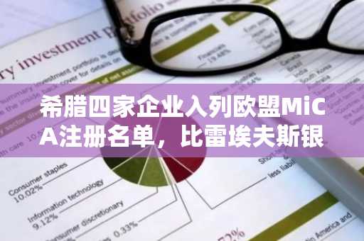 希腊四家企业入列欧盟MiCA注册名单，比雷埃夫斯银行成关键突破