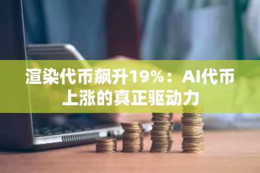 渲染代币飙升19%：AI代币上涨的真正驱动力